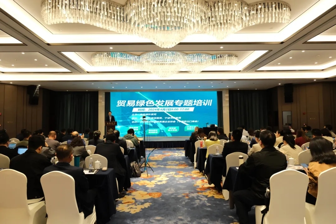 2024年商務部第一期貿易綠色發展專題培訓在寧波舉辦